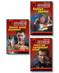 Комплект из 3 книг (Черные крылья, Смерть под карнавальной маской, Хороший, плохой, неуловимый)