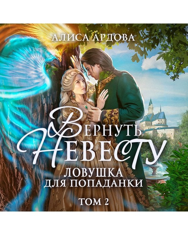 Вернуть невесту. Ловушка для попаданки. Том 2