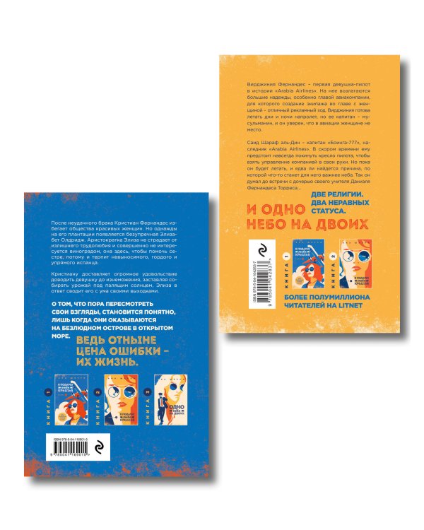 Комплект из 2-х книг: Я подарю тебе крылья. Книга 3. Одно небо на двоих + Я подарю тебе крылья. Книга 4. Ла Элиза