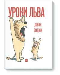 Уроки льва