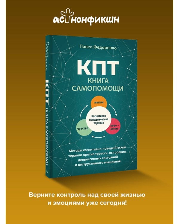 КПТ: книга самопомощи. Методы когнитивно-поведенческой терапии против тревоги, выгорания, депрессивных состояний и деструктивного мышления