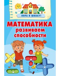 Математика. Развиваем способности