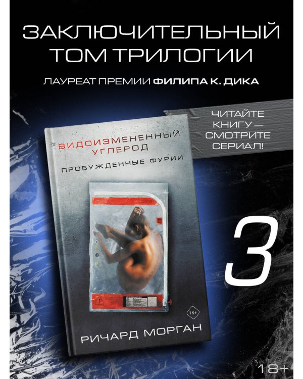 Видоизмененный углерод: Пробужденные фурии