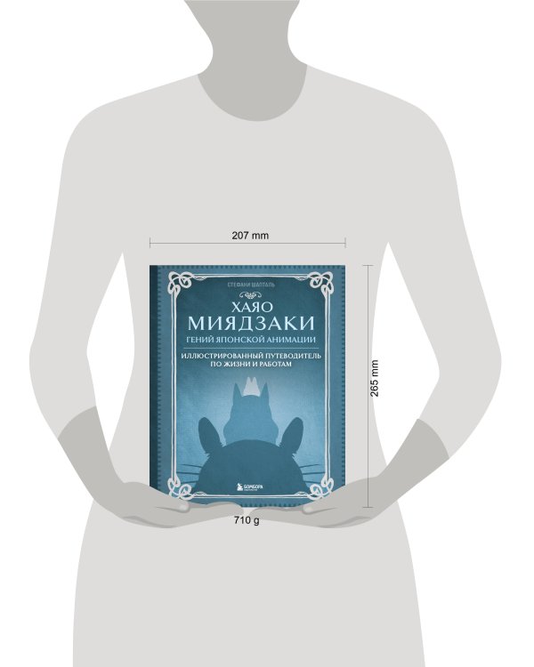 Хаяо Миядзаки. Гений Японской анимации