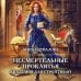 Академия Магии Несмертельные проклятья. Академия для строптивой
