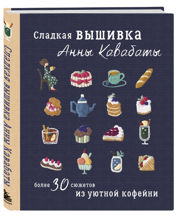 Сладкая вышивка Анны Кавабаты. Более 30 сюжетов из уютной кофейни