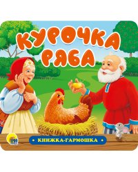 КНИЖКА-ГАРМОШКА. КУРОЧКА РЯБА