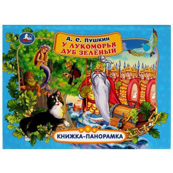 Обложка книги «У лукоморья дуб зелёный. А. С. Пушкин. Книжка-панорамка 250х190 мм. 7БЦ. 12 стр. Умка в кор.10шт», ISBN 9785506067733