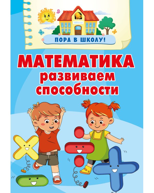 Математика. Развиваем способности