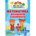 Математика. Развиваем способности