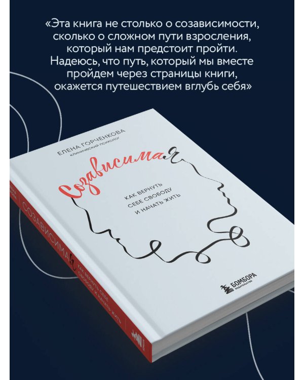 СозависимаЯ. Как вернуть себе свободу и начать жить