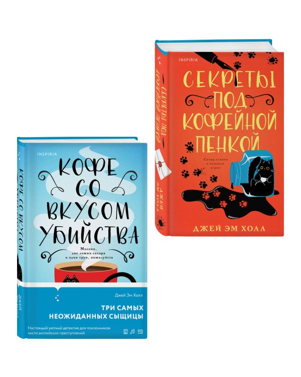 Убийство на десерт. Уютный детектив. Комплект из 2-х книг (Кофе со вкусом убийства. Секреты под кофейной пенкой)