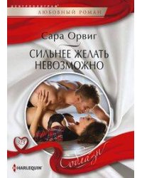 Сильнее желать невозможно