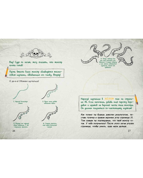 Маленькая злая книга. Создай своего монстра!
