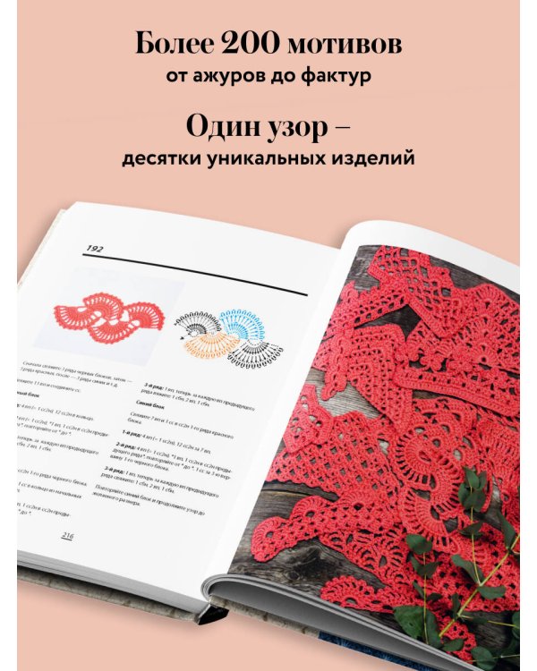 Дополнительное изображение книги «Библия узоров для вязания крючком. 200 эффектных мотивов – от ажуров до фактур»