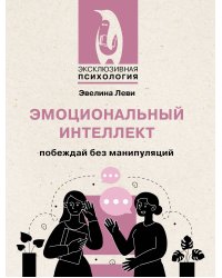Эмоциональный интеллект: побеждай без манипуляций