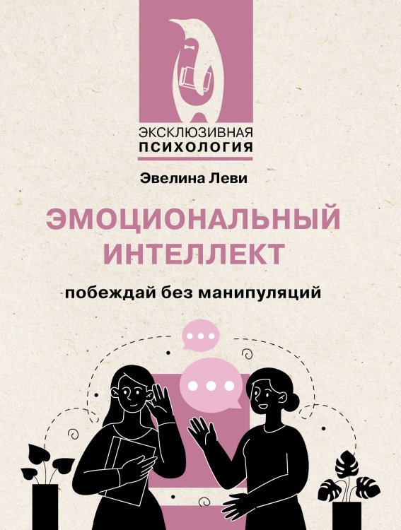 Эмоциональный интеллект: побеждай без манипуляций