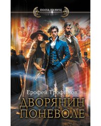 Дворянин поневоле