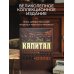 Дорогие книги. Коллекция "Финансы и экономика" Капитал: критика политической экономии. Процесс производства капитала