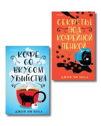 Убийство на десерт. Уютный детектив. Комплект из 2-х книг (Кофе со вкусом убийства. Секреты под кофейной пенкой)