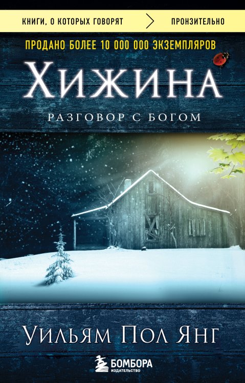 Книги, о которых говорят Хижина (новое издание)