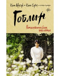 Гоблин. Романтическое заклятье