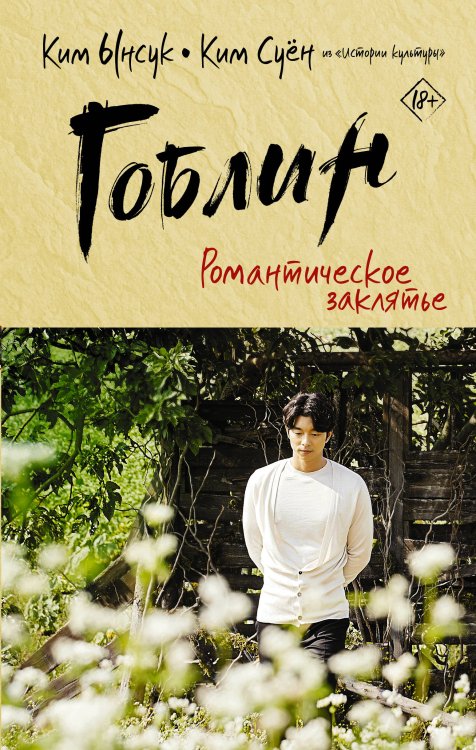 Лучшие дорамы Гоблин. Романтическое заклятье