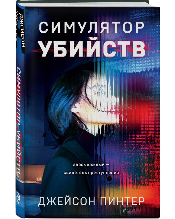 Симулятор убийств