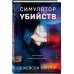Альфа-триллер Симулятор убийств