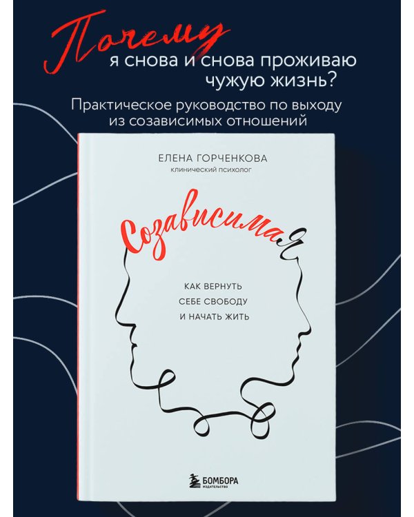 СозависимаЯ. Как вернуть себе свободу и начать жить
