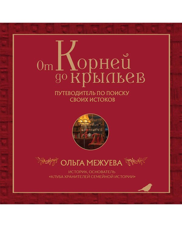 От корней до крыльев. Путеводитель по поиску своих истоков