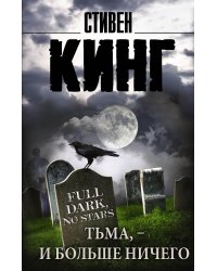 Тьма, - и больше ничего