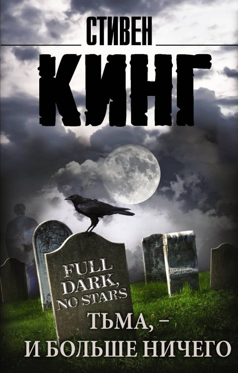 Обложка книги «Тьма, - и больше ничего» — Кинг Стивен, ISBN 9785170937301