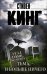 Обложка книги «Тьма, - и больше ничего» — Кинг Стивен, ISBN 9785170937301
