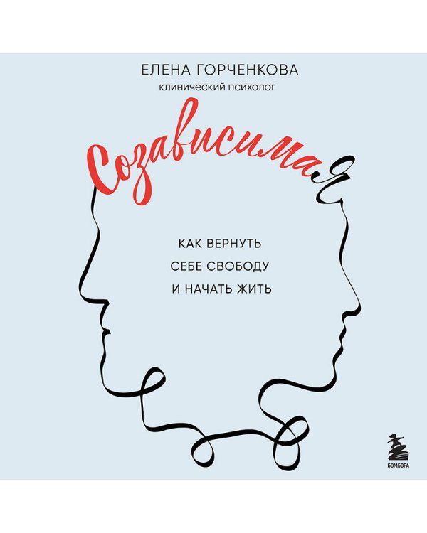 СозависимаЯ. Как вернуть себе свободу и начать жить