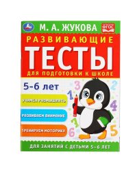 Развивающие тесты для подготовки к школе 5-6 лет. М.А. Жукова. 195х255мм,  64 стр. Умка в кор.30шт