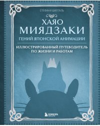 Хаяо Миядзаки. Гений Японской анимации