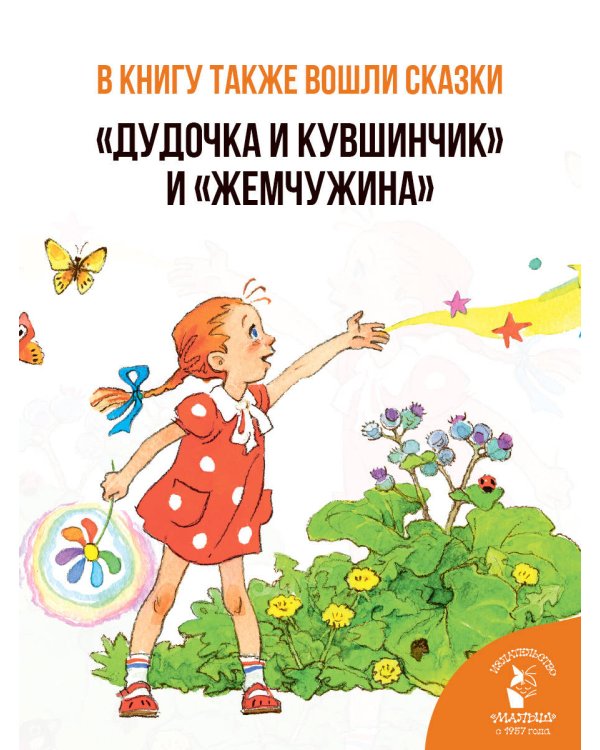 Цветик-cемицветик. Сказки
