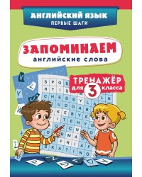 Запоминаем английские слова. Тренажёр для 3 класса