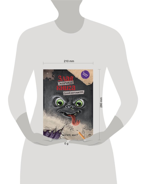 Маленькая злая книга. Создай своего монстра!