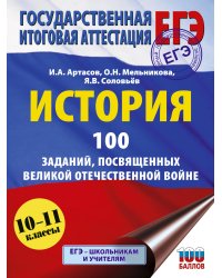 ЕГЭ. История. 100 заданий, посвященных Великой Отечественной войне