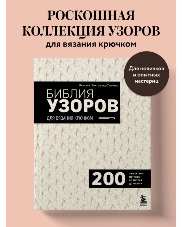 Дополнительное изображение книги «Библия узоров для вязания крючком. 200 эффектных мотивов – от ажуров до фактур»