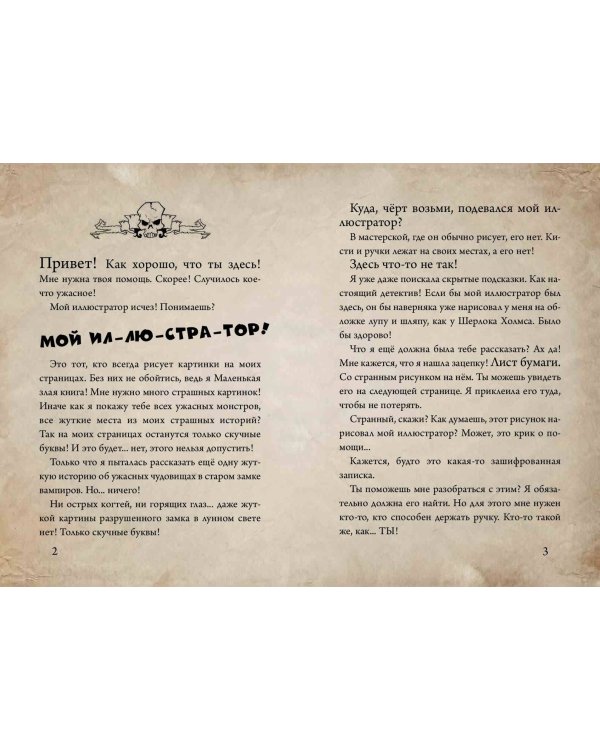 Маленькая злая книга. Создай своего монстра!