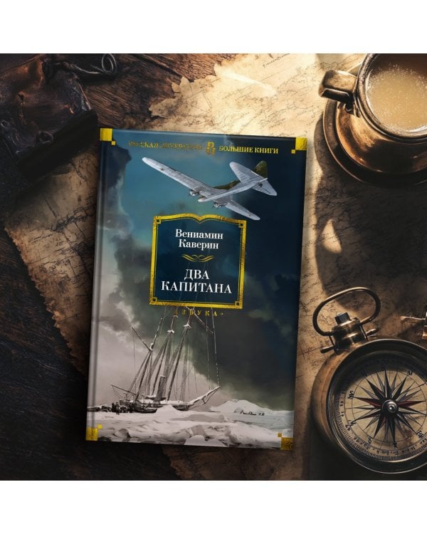 Дополнительное изображение книги «Два капитана»