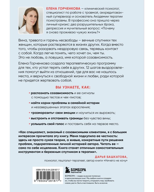 СозависимаЯ. Как вернуть себе свободу и начать жить