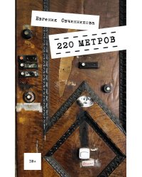 220 метров