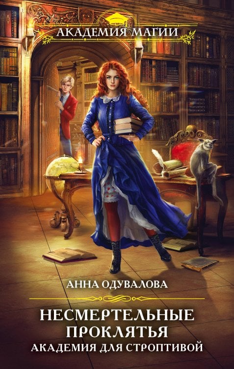 Академия Магии Несмертельные проклятья. Академия для строптивой