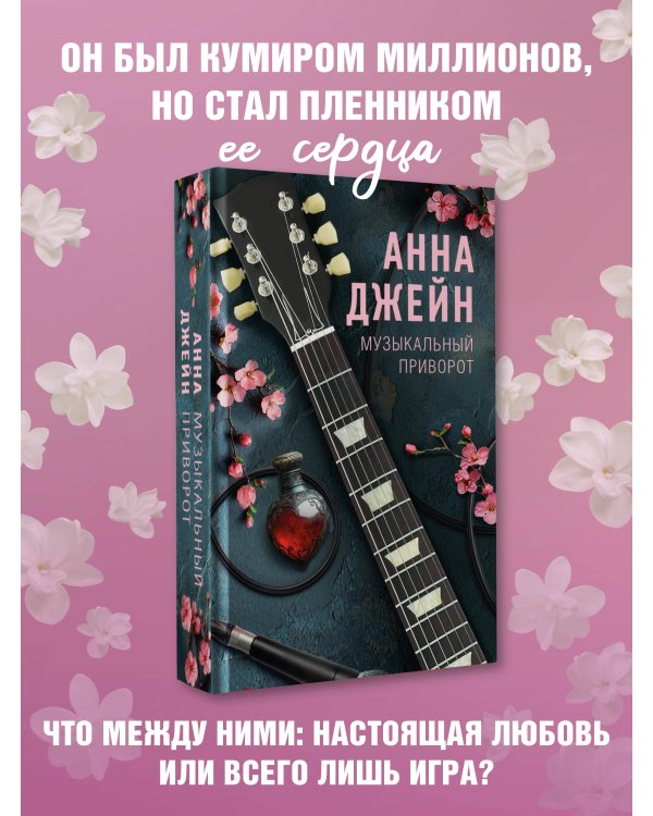 Музыкальный приворот