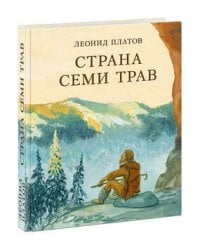 Страна Семи Трав