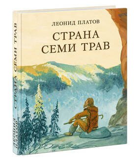 Страна приключений (НИГМА) Страна Семи Трав